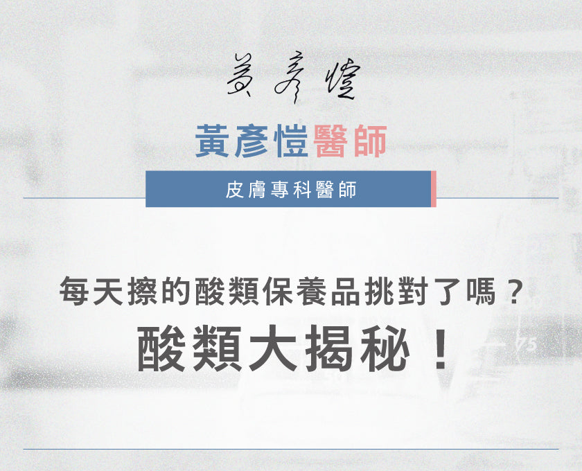 【醫師專欄】每天擦的酸類保養品挑對了嗎？酸類大揭秘！